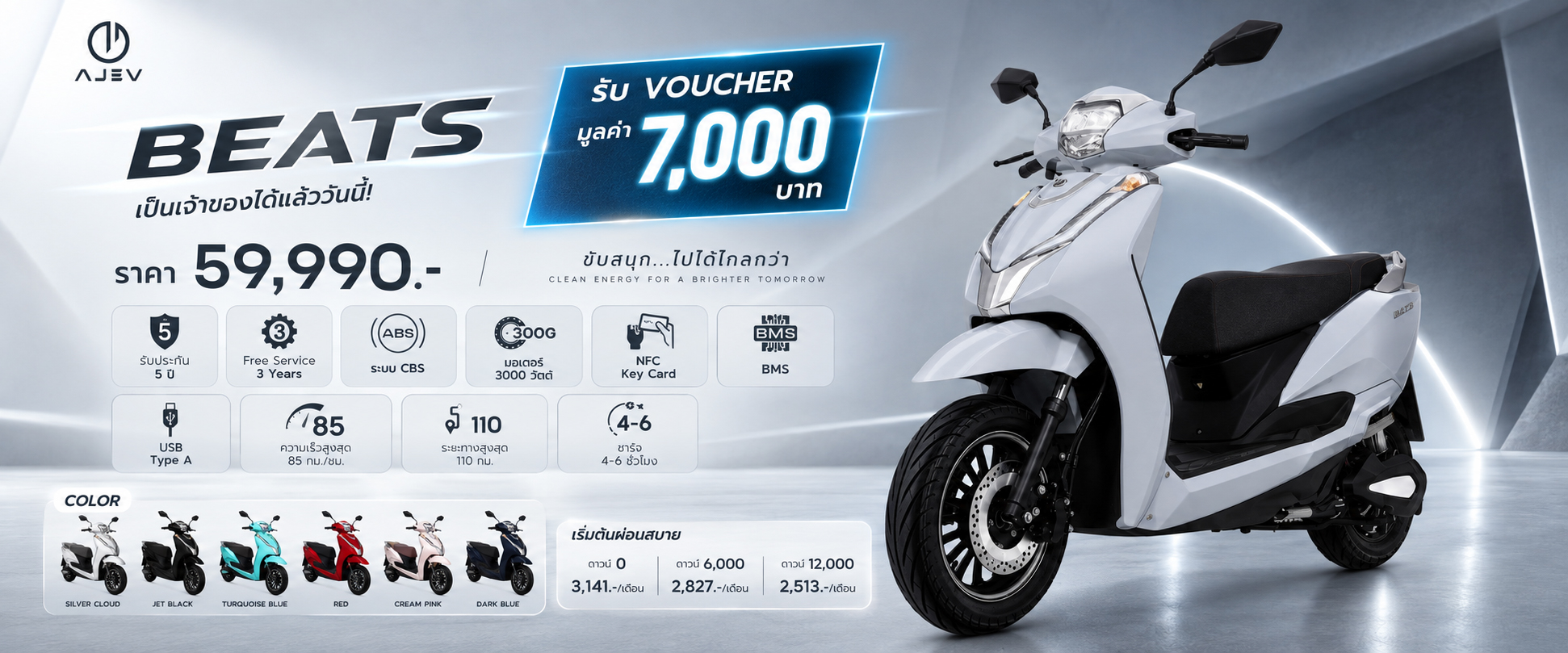AJ EV Beats promotion รับ Voucher มูลค่า 7,000 บาท