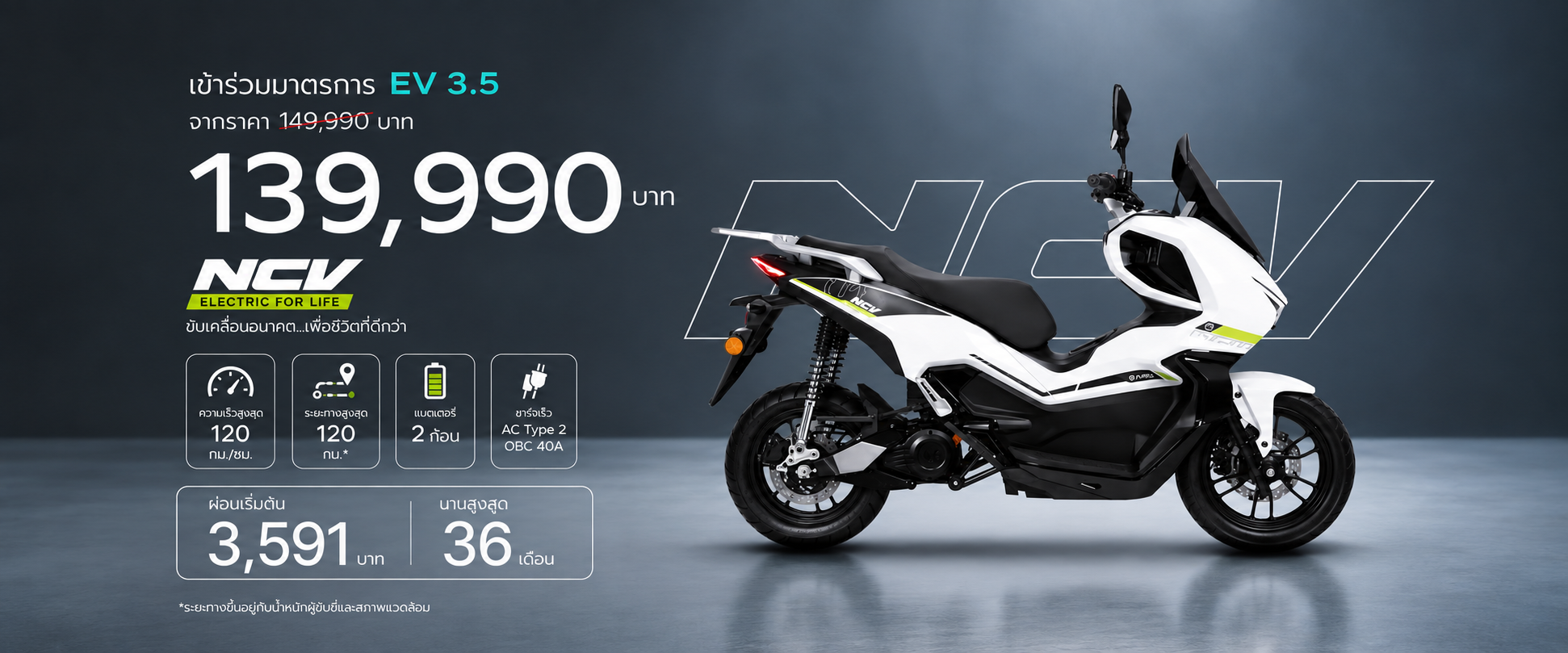 AJ EV NCV promotion EV 3.5 ราคา 139,990 บาท